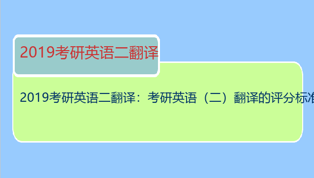2019考研英语二翻译：考研英语（二）翻译的评分标准