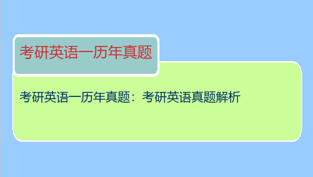 考研英语一历年真题：考研英语真题解析