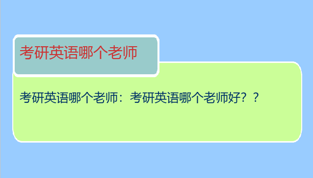 考研英语哪个老师：考研英语哪个老师好？？