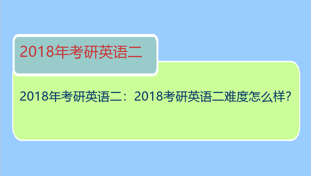 2018年考研英语二：2018考研英语二难度怎么样？