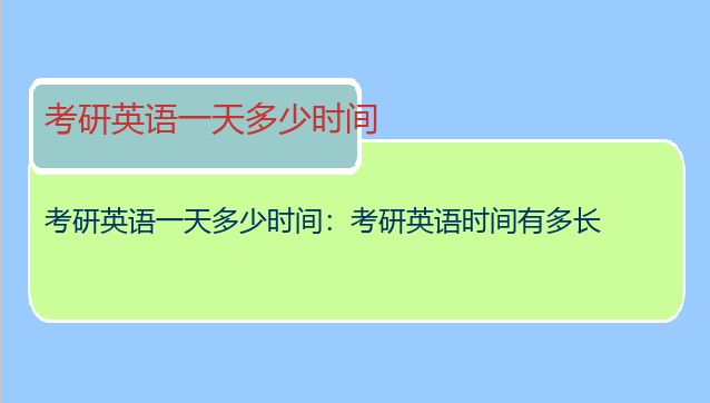 考研英语一天多少时间：考研英语时间有多长