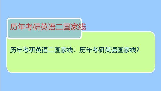 历年考研英语二国家线：历年考研英语国家线?