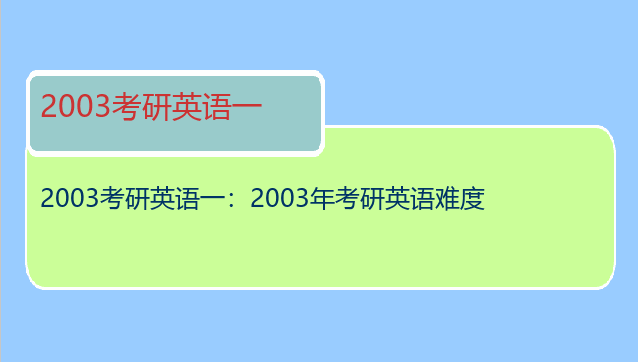 2003考研英语一：2003年考研英语难度