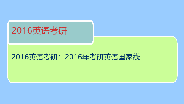 2016英语考研：2016年考研英语国家线