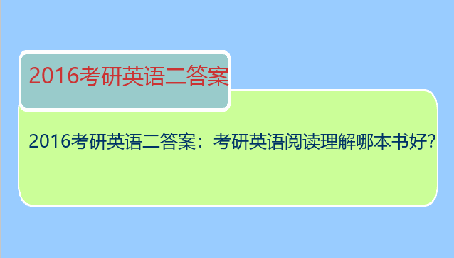 2016考研英语二答案：考研英语阅读理解哪本书好？