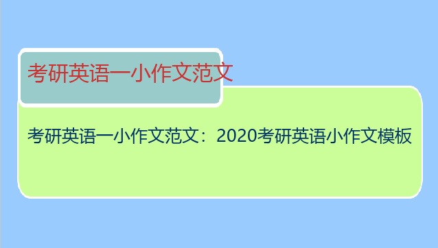 考研英语一小作文范文：2020考研英语小作文模板