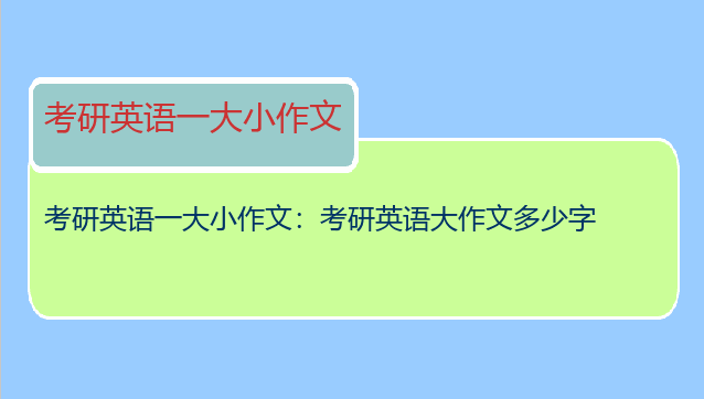 考研英语一大小作文：考研英语大作文多少字