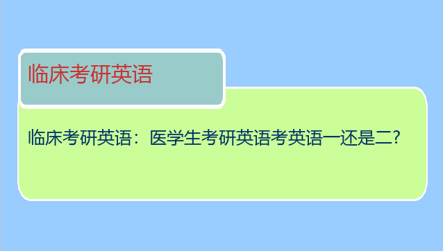 临床考研英语：医学生考研英语考英语一还是二?