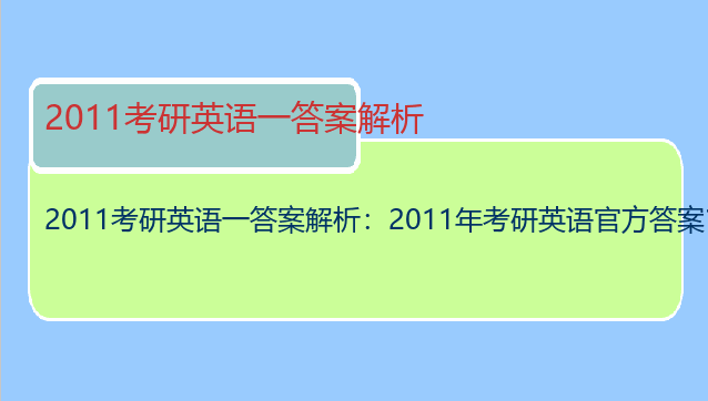 2011考研英语一答案解析：2011年考研英语官方答案？