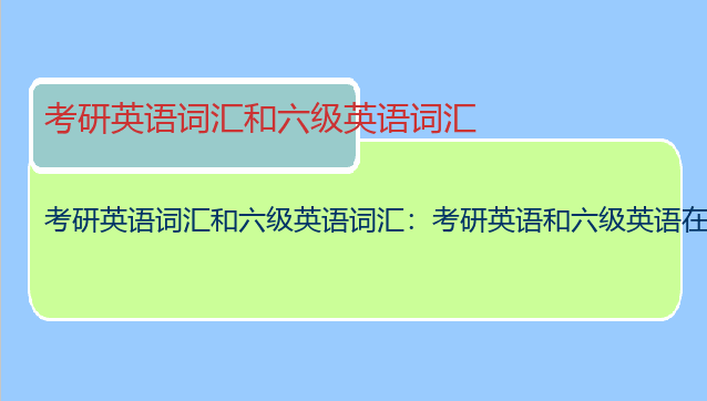 考研英语词汇和六级英语词汇：考研英语和六级英语在词汇量上相差多大？