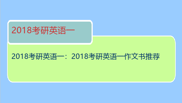2018考研英语一：2018考研英语一作文书推荐