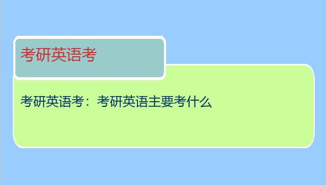 考研英语考：考研英语主要考什么