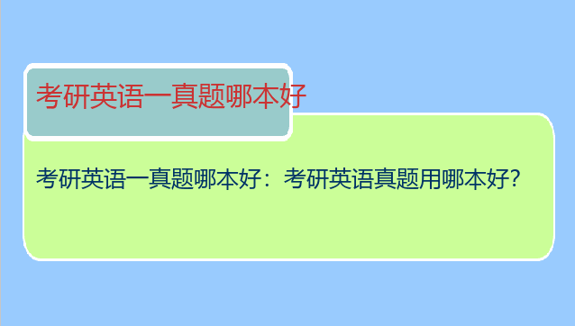 考研英语一真题哪本好：考研英语真题用哪本好？