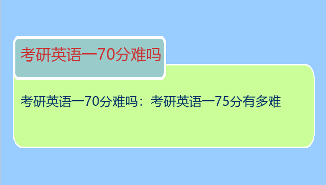 考研英语一70分难吗：考研英语一75分有多难