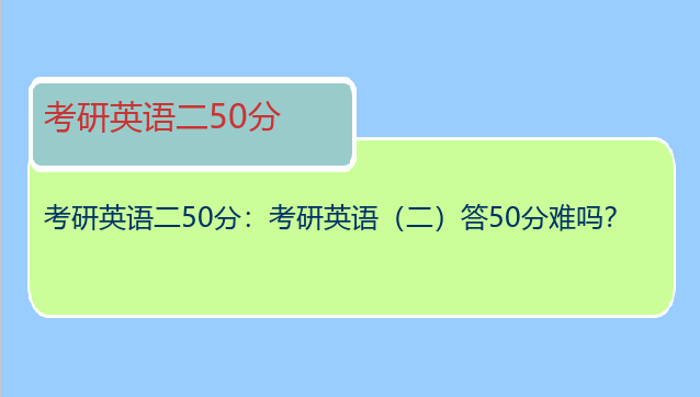 考研英语二50分：考研英语（二）答50分难吗？