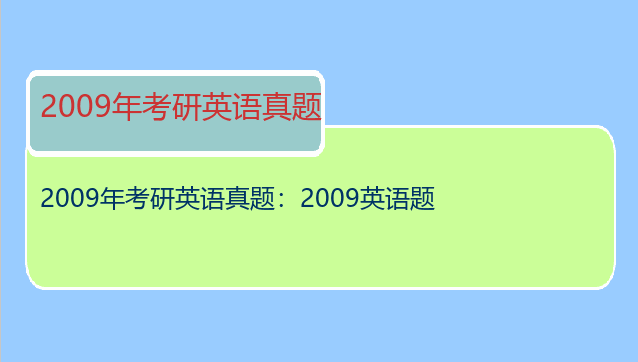 2009年考研英语真题：2009英语题