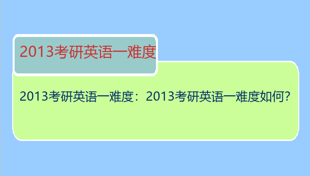 2013考研英语一难度：2013考研英语一难度如何？