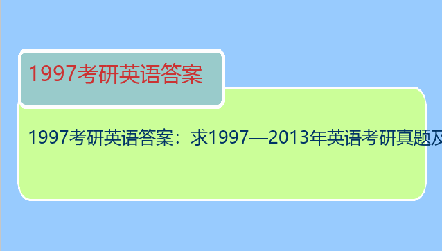 1997考研英语答案：求1997—2013年英语考研真题及答案详解