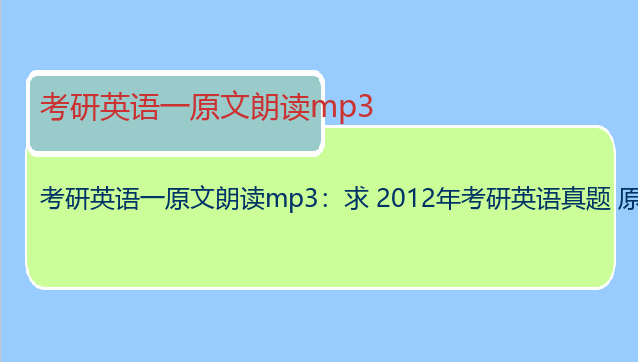 考研英语一原文朗读mp3：求 2012年考研英语真题 原文朗读 mp3 ~~