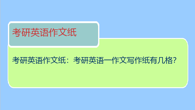 考研英语作文纸：考研英语一作文写作纸有几格？