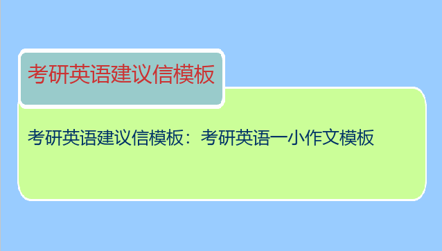 考研英语建议信模板：考研英语一小作文模板
