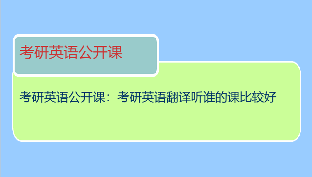 考研英语公开课：考研英语翻译听谁的课比较好
