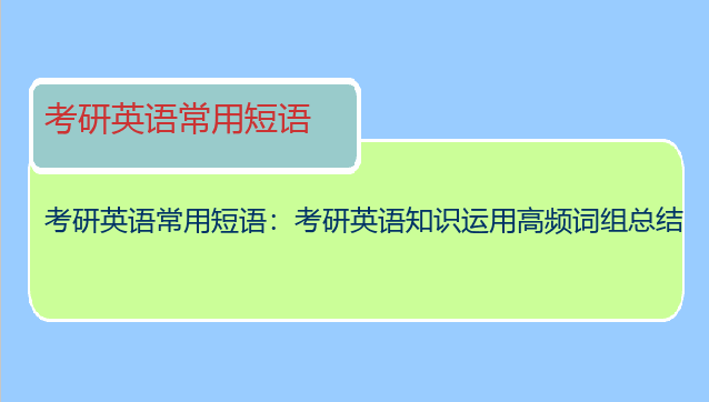 考研英语常用短语：考研英语知识运用高频词组总结