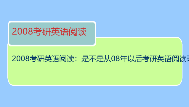 2008考研英语阅读：是不是从08年以后考研英语阅读理解变难了