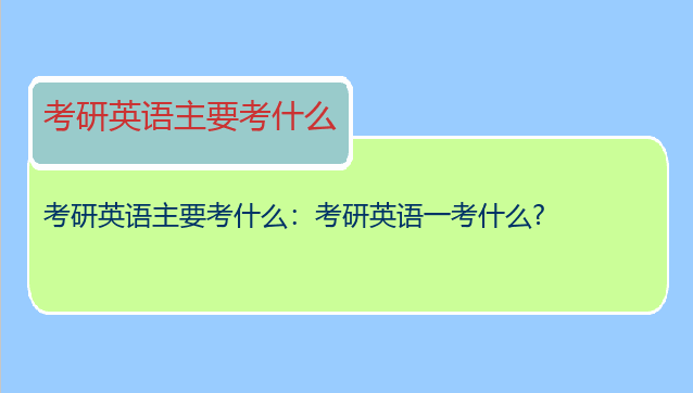 考研英语主要考什么：考研英语一考什么?