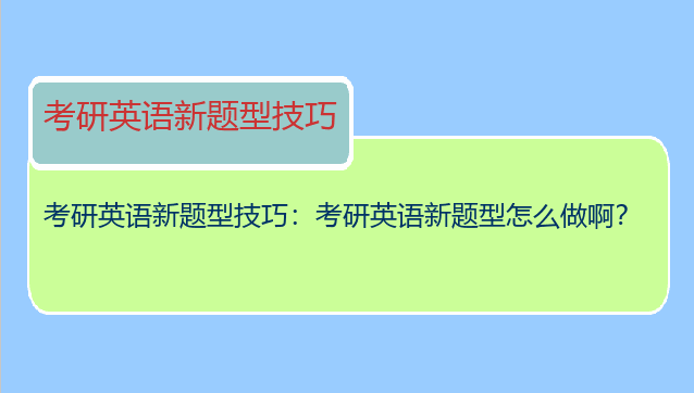 考研英语新题型技巧：考研英语新题型怎么做啊？