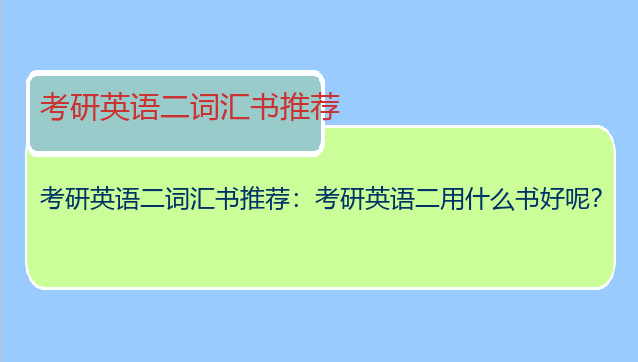 考研英语二词汇书推荐：考研英语二用什么书好呢？