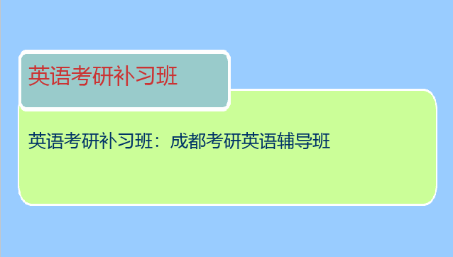 英语考研补习班：成都考研英语辅导班