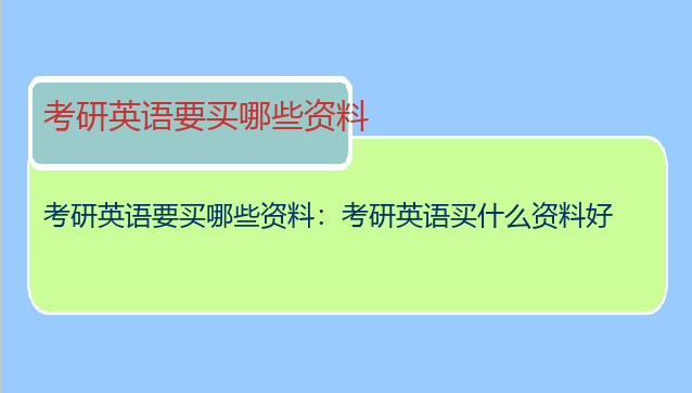 考研英语要买哪些资料：考研英语买什么资料好