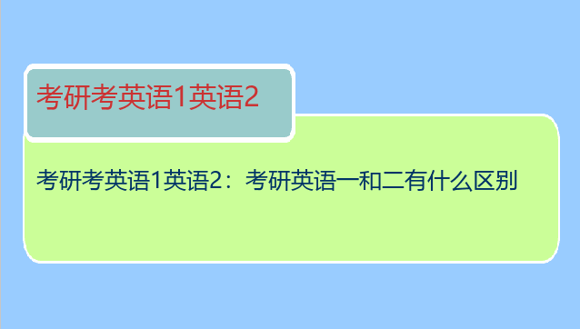 考研考英语1英语2：考研英语一和二有什么区别