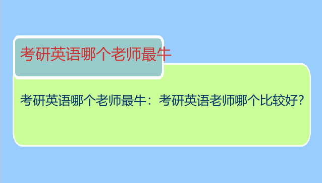 考研英语哪个老师最牛：考研英语老师哪个比较好？