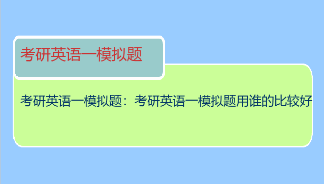 考研英语一模拟题：考研英语一模拟题用谁的比较好