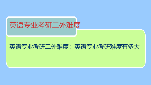 英语专业考研二外难度：英语专业考研难度有多大