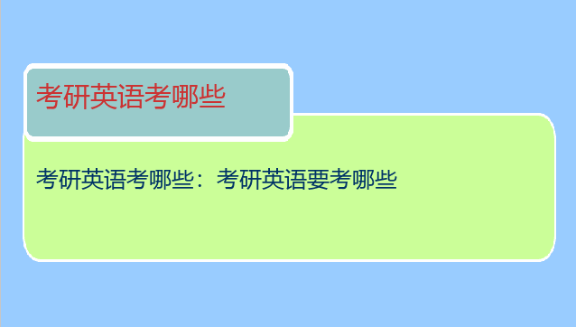 考研英语考哪些：考研英语要考哪些