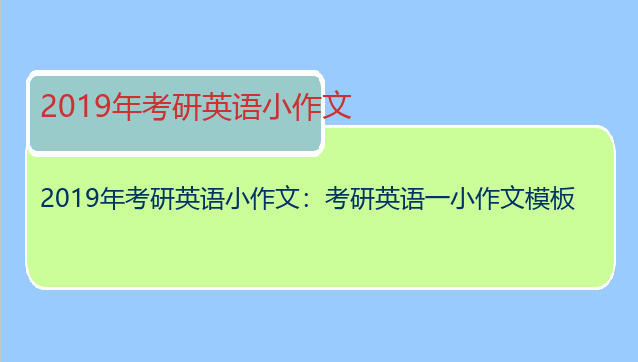 2019年考研英语小作文：考研英语一小作文模板