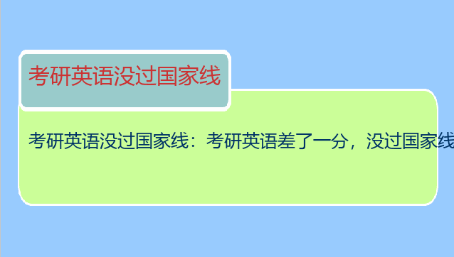 考研英语没过国家线：考研英语差了一分，没过国家线怎么办