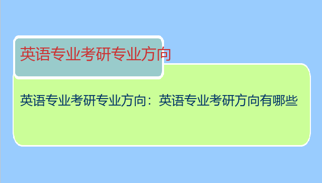 英语专业考研专业方向：英语专业考研方向有哪些