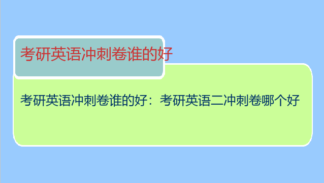 考研英语冲刺卷谁的好：考研英语二冲刺卷哪个好