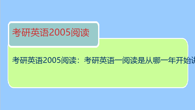 考研英语2005阅读：考研英语一阅读是从哪一年开始讲的