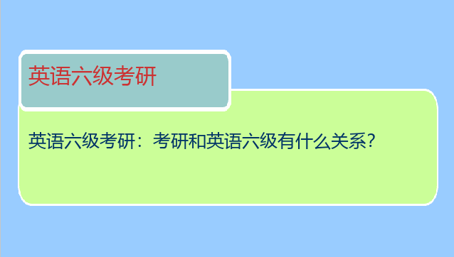 英语六级考研：考研和英语六级有什么关系？