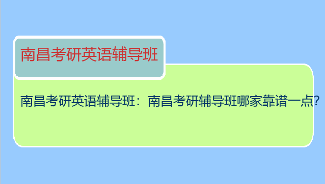 南昌考研英语辅导班：南昌考研辅导班哪家靠谱一点？？