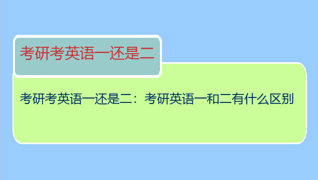 考研考英语一还是二：考研英语一和二有什么区别