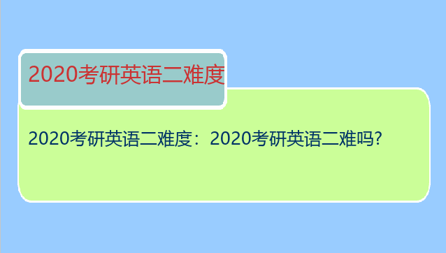 2020考研英语二难度：2020考研英语二难吗?