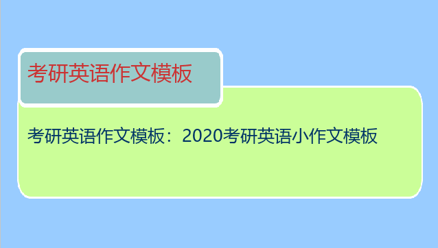 考研英语作文模板：2020考研英语小作文模板
