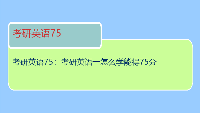 考研英语75：考研英语一怎么学能得75分