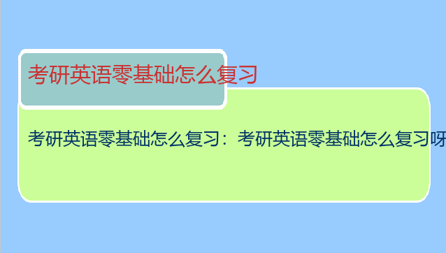 考研英语零基础怎么复习：考研英语零基础怎么复习呀？有什么技巧吗？